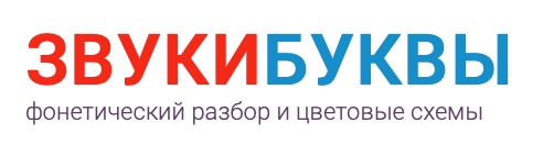 Фонетический разбор, цветовые схемы и значения слов